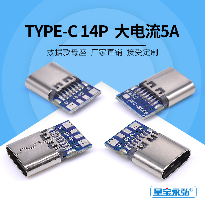 现货 TYPE-C焊线式14P带PCB板母座  大电流充电数据线端母头