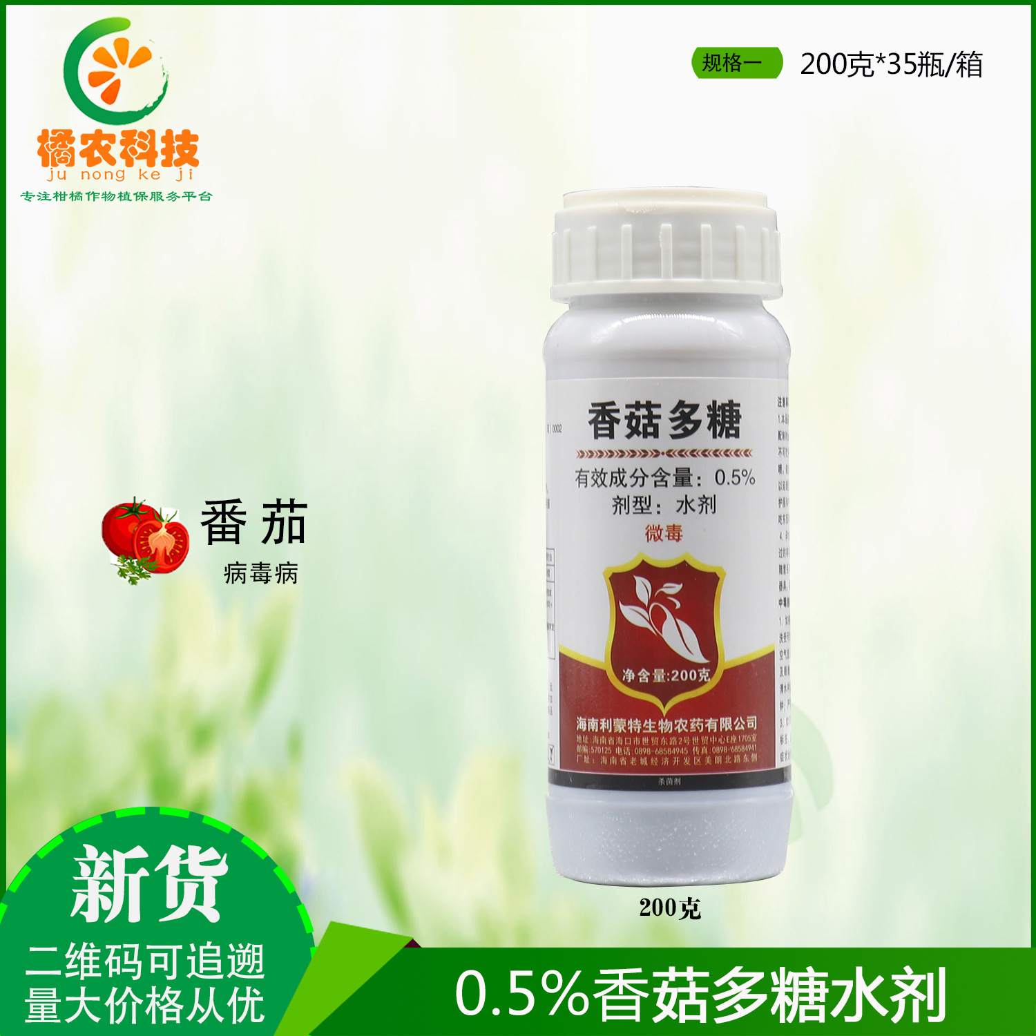 0.5%香菇多糖病毒病百香果辣椒草莓西红柿番茄病毒病农药杀菌剂