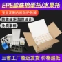 防震防摔泡沫内衬水果托