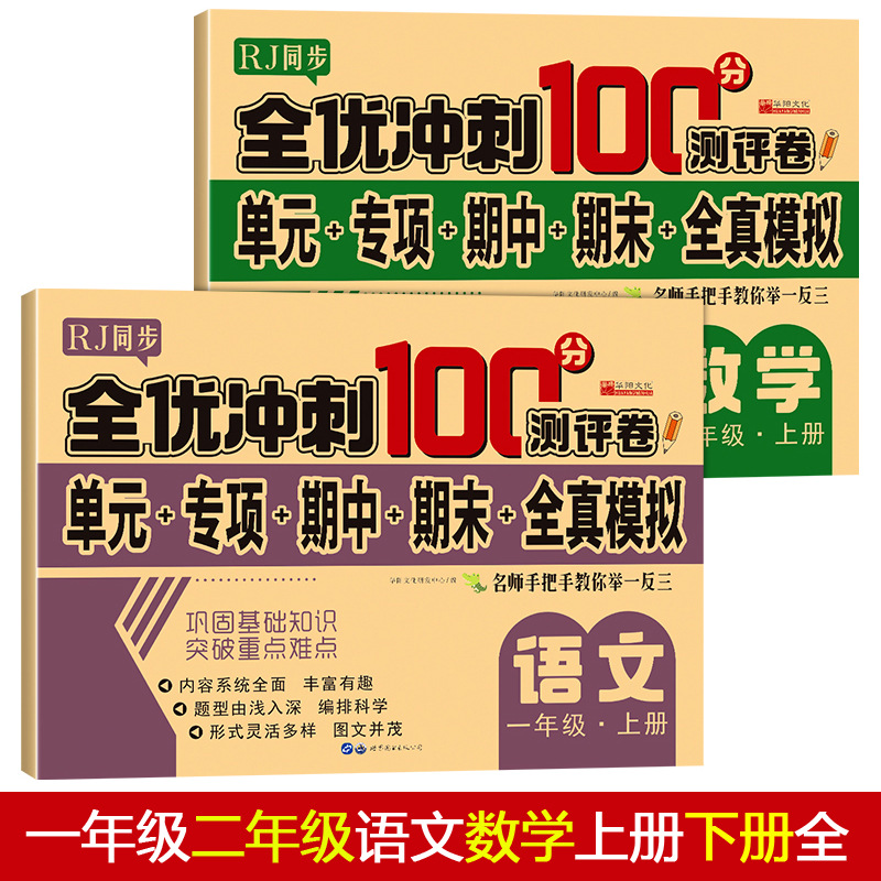 一二年级上下册单元专项期中期末模拟试卷语文数学100分测评卷