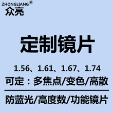 制定镜片1.56、1.60、1.61、1.67、1.74特殊镜片订眼镜片