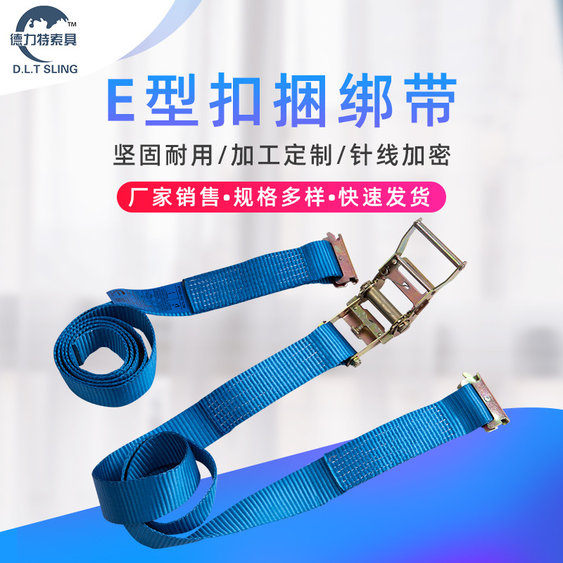 E型扣拉紧器 加厚捆绑带 彩色-德力特索具压扣