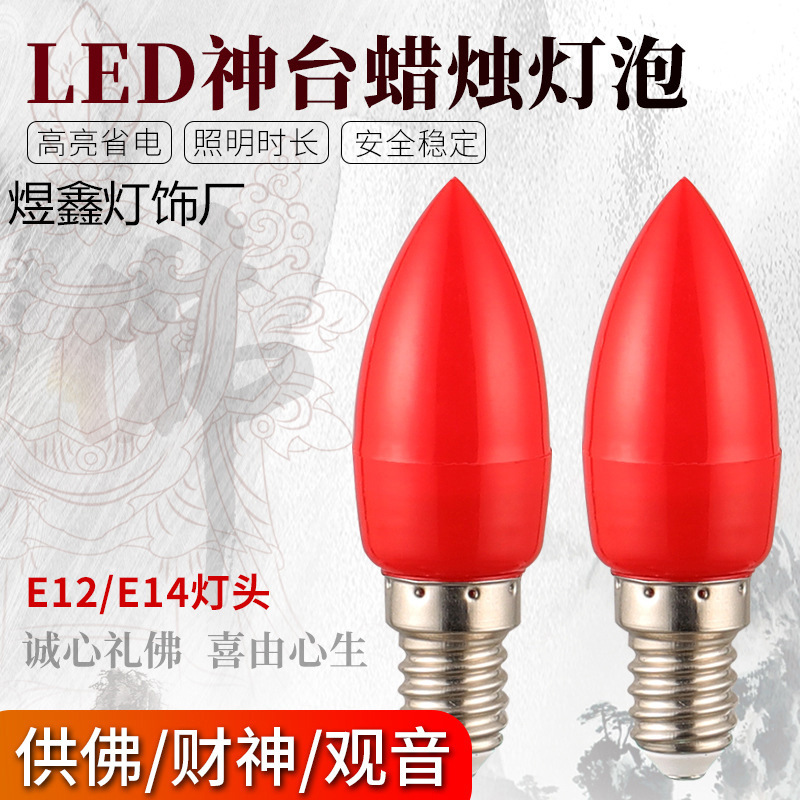 LED供佛蜡烛灯泡E12E14神台长明灯红色尖泡小螺口蜡烛灯财神