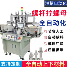 多轴自动锁螺丝机 全自动拧螺栓机 吹气式自动组装螺母机厂家设备