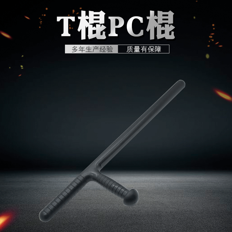 T型棍 厂家批发自卫防身防暴PC棍 安保器材保安巡逻用PC棍T型拐棍