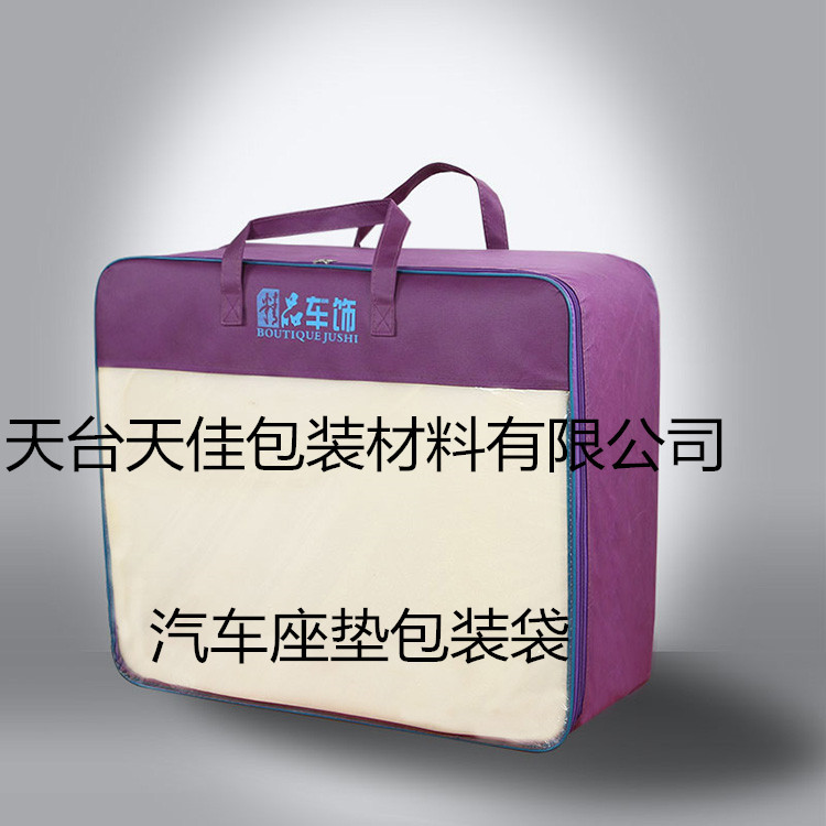 汽车坐垫通用包装袋 无纺布钢丝袋  高清PVC袋 被套袋 快递包装袋