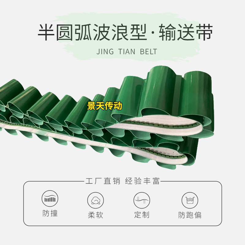 波浪食品输送带 水果鲜花分拣机皮带 JingTian Belt 聚氨酯挡边带