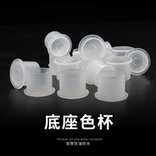 荣天纹身色料杯带底座纹绣颜料架调色杯1000/包美妆工具跨境批发
