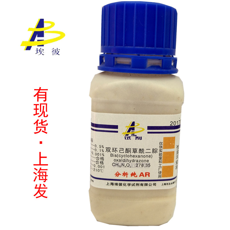 现货 双环己酮草酰二腙 新铜试剂 分析纯25克 瓶装 370-81-0