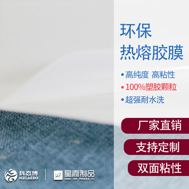热熔胶膜 服装布料用PES热塑性粘胶剂耐水性