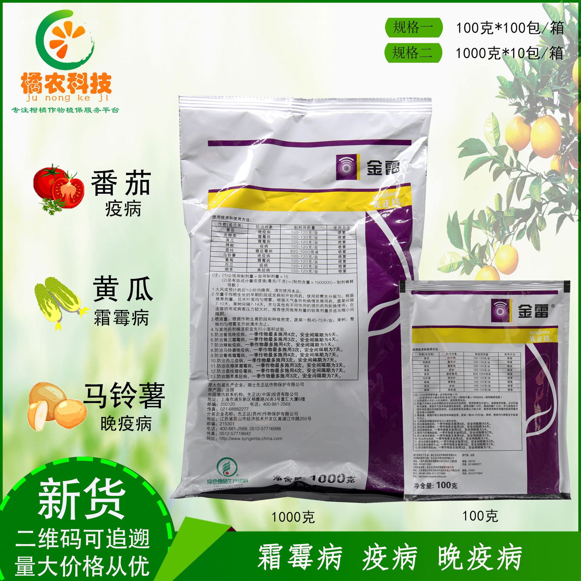 瑞士先正达金雷 精甲霜灵代森锰锌 68% 晚疫病 霜霉病杀菌剂100g