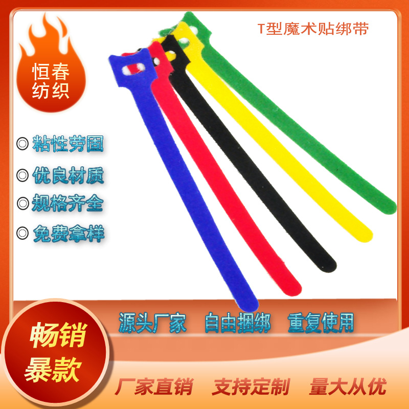 厂家直供魔术贴背靠背扎带T型魔术贴绑带数据线扎带多彩