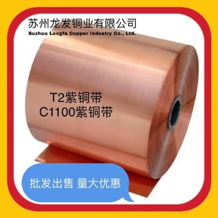 T2 red copper belt red copper belt to make product pad mold thickness 0.05 mm-1.5mm can be sold and divided into strips.