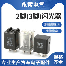 汽车电动车辆闪光继电器转向灯继电器闪光器汽车继电器12V24V