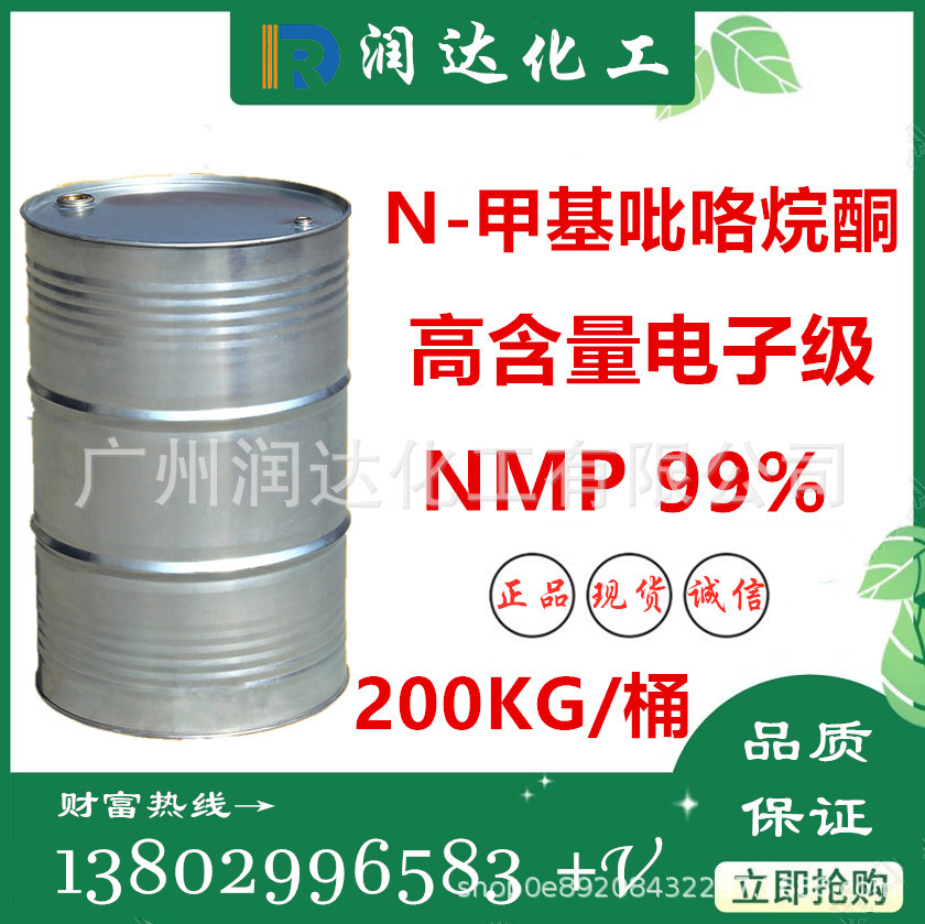 大量现货NMP电子级 N-甲基吡咯烷酮 99.9% 电池面料清洗涂料溶剂