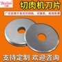 圆形切肉不锈钢机械圆刀片
