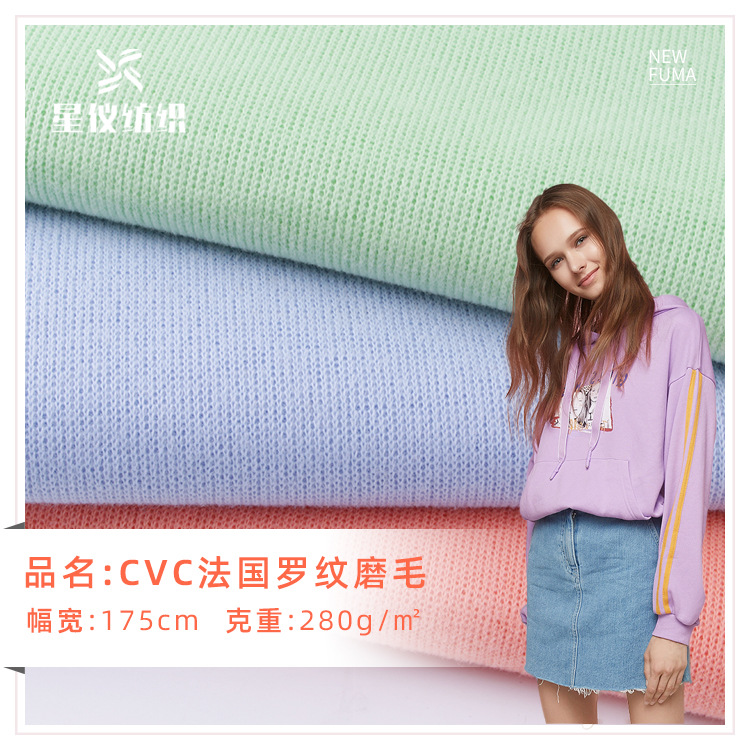 CVC法国罗纹布 涤棉打底裤打底布 秋冬柔软舒适家居服面料