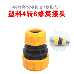 Plastic car wash water pipe joint 4 points to 6 points repair extension extension broken conversion hose joint accessories docking