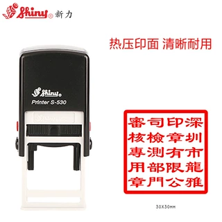 新力回墨印正方形32X32mm日期+文本自定义 财务部门管理专用印章