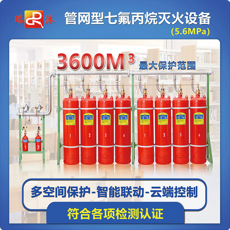 5.6MPa管网型七氟丙烷气体灭火系统厂家直销_送货上门_瑞港消防