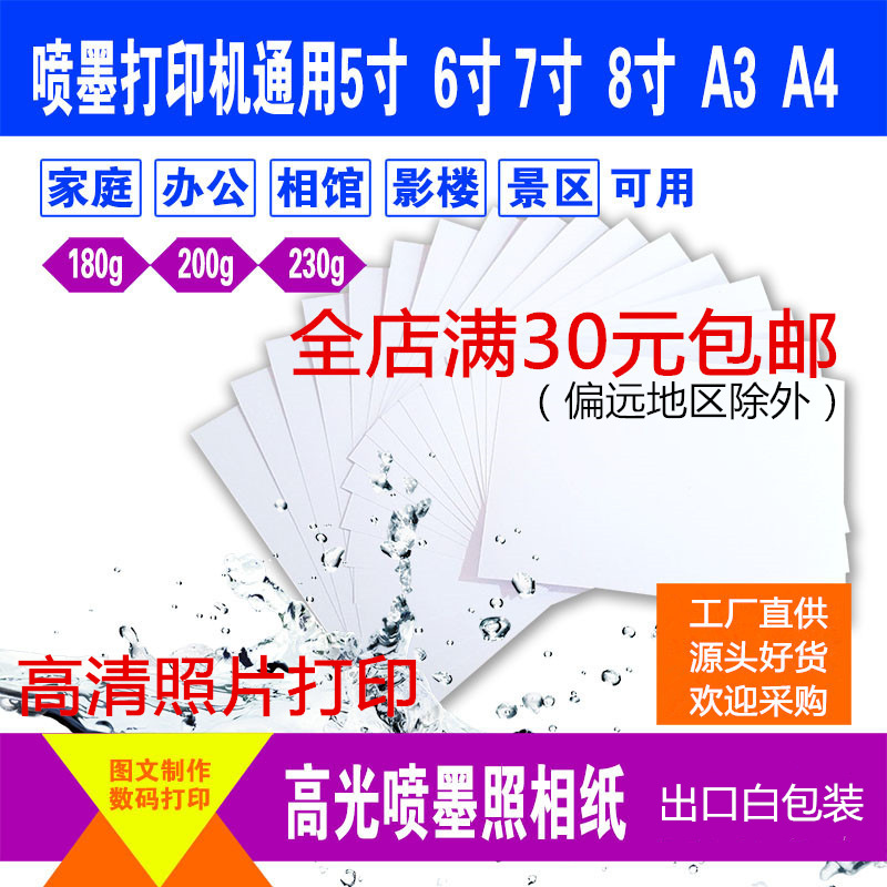 白包5寸6寸7寸8彩色喷墨蓝牙打印A4照片防水高光3R4R相纸230g包邮