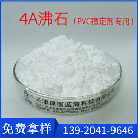 PVC专用4A沸石  粒径均匀 提高长期稳定性 降钙锌稳定剂成本