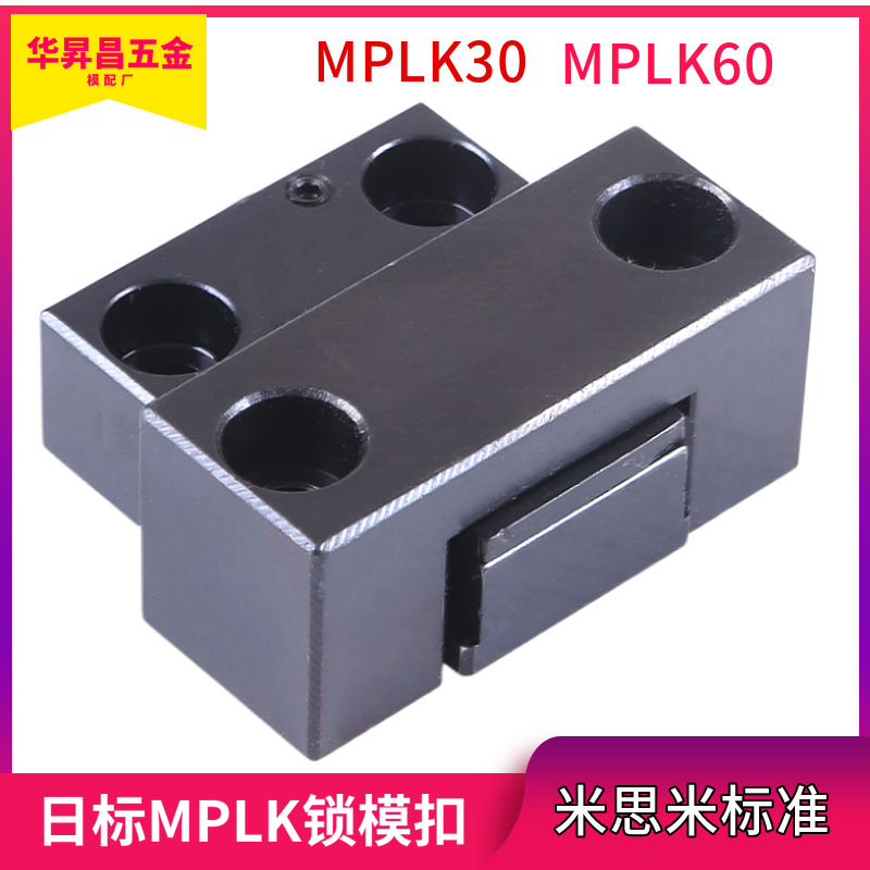 日标米标MPLK锁模扣 MPLK60开闭器 卡轮式锁模器 扣机拉钩