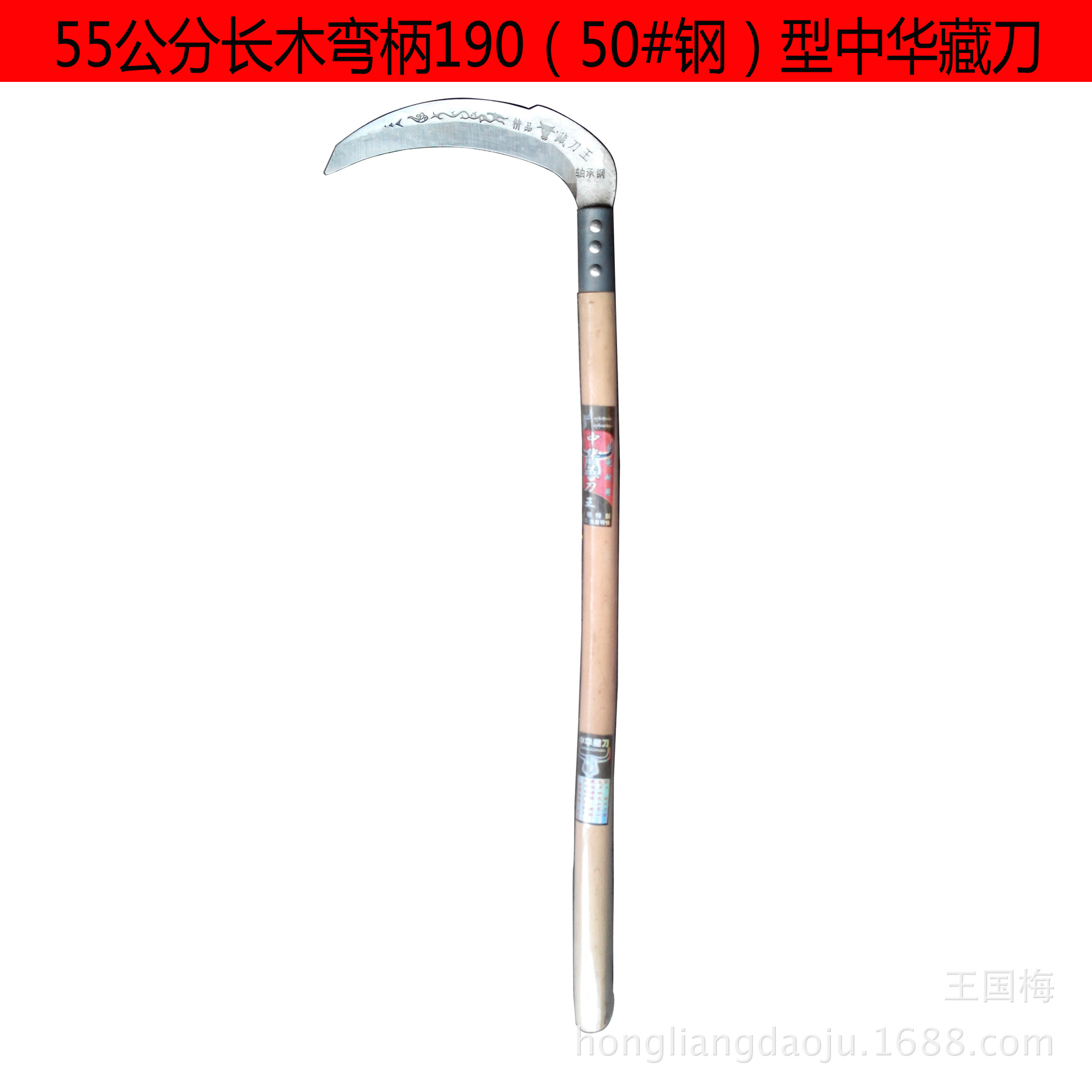 55公分木弯柄190型中华藏刀 锰钢锋利镰刀农用户外割草刀除草工具