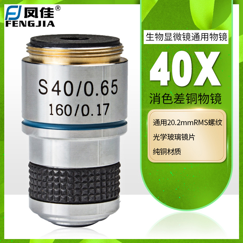 凤佳显微镜配件专业生物显微镜物镜185金属消色差铜物镜40倍