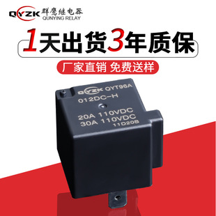 Spot 20A110VDC RELAY 30A Большой ток реле 12 В высокого уровня -RC RELAY QYT96A