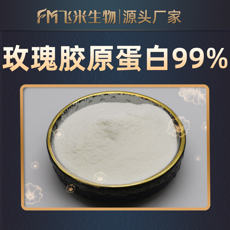 玫瑰胶原蛋白飞米生物 包邮 小分子胶原蛋白肽 玫瑰花肽