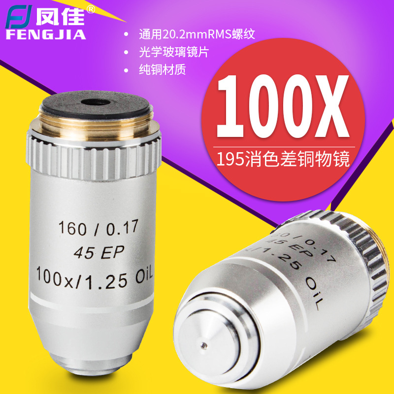 凤佳显微镜配件专业生物显微镜物镜195型金属消色差铜物镜100倍