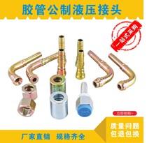 液压接头高压油管接头高压胶管接头软管接头扣压接头公制螺纹芯