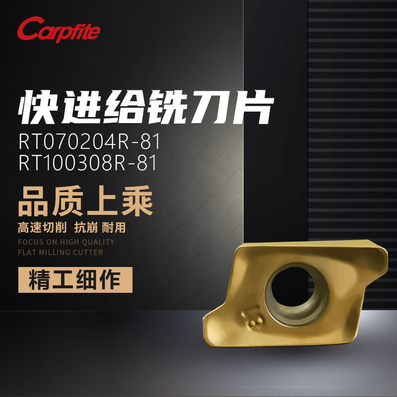 RT070204/308R-81 快进给 方肩铣刀片 闪电刀片 通用材质