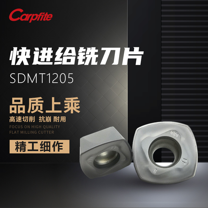 SDMT120512/SDMT150512快进给铣刀片 钢件 铸件 模具钢 快速切削