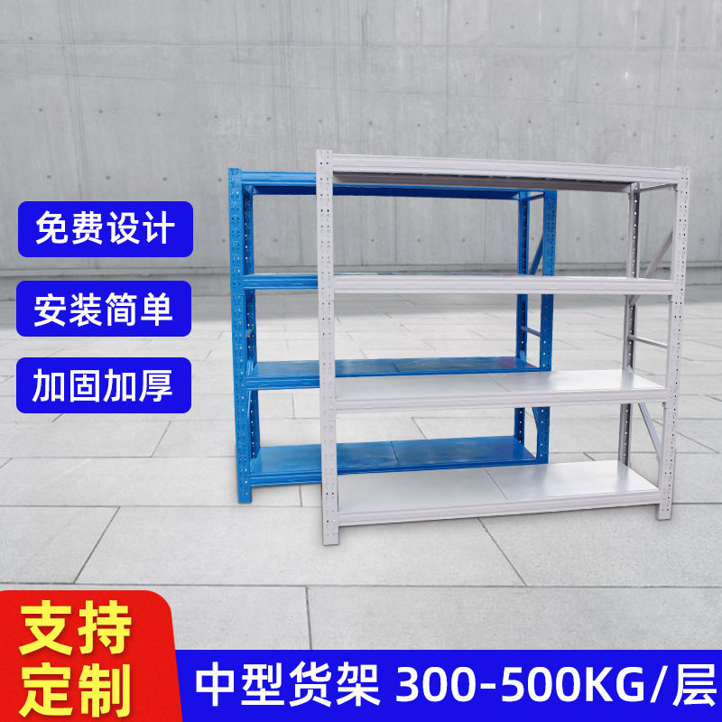 中型仓储货架仓库货架库房储物置物架五金金属架多层自由组合家用