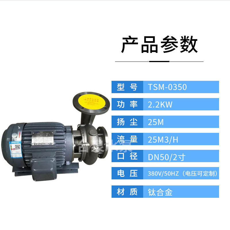 2.2KW二级能效东元耐酸碱钛泵 钛合金卧式水泵 2寸钛材质泵头