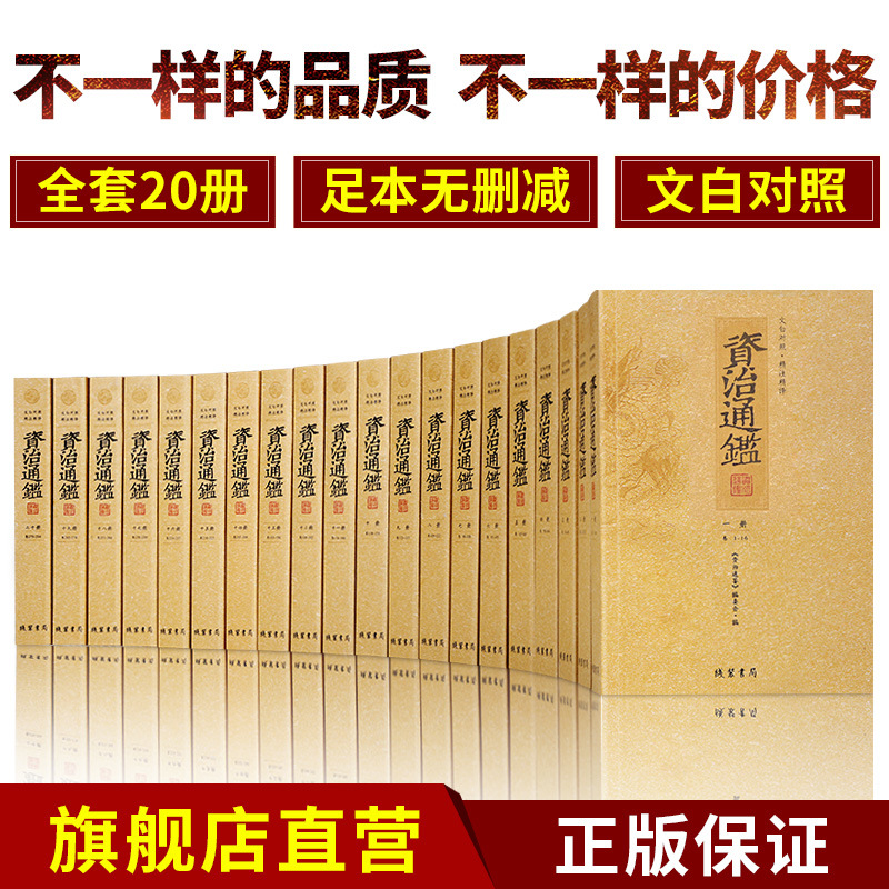 Genuine full set of 20 volumes of Zizhi Tongjian no deletion version text White contrast original text annotation vernacular translation complete works