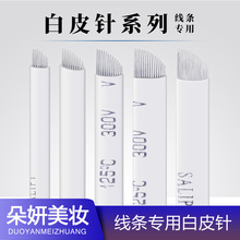 纹绣针片白皮绣眉刀片纹绣雾眉针纹眉手工打雾针线条眉飘眉手工针