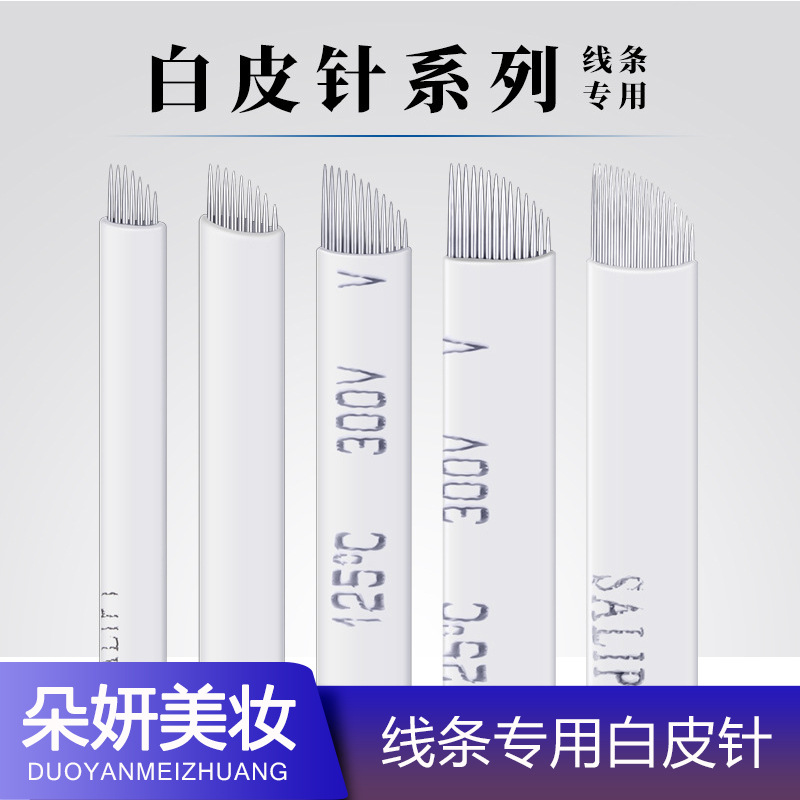 纹绣针片白皮绣眉刀片纹绣雾眉针纹眉手工打雾针线条眉飘眉手工针