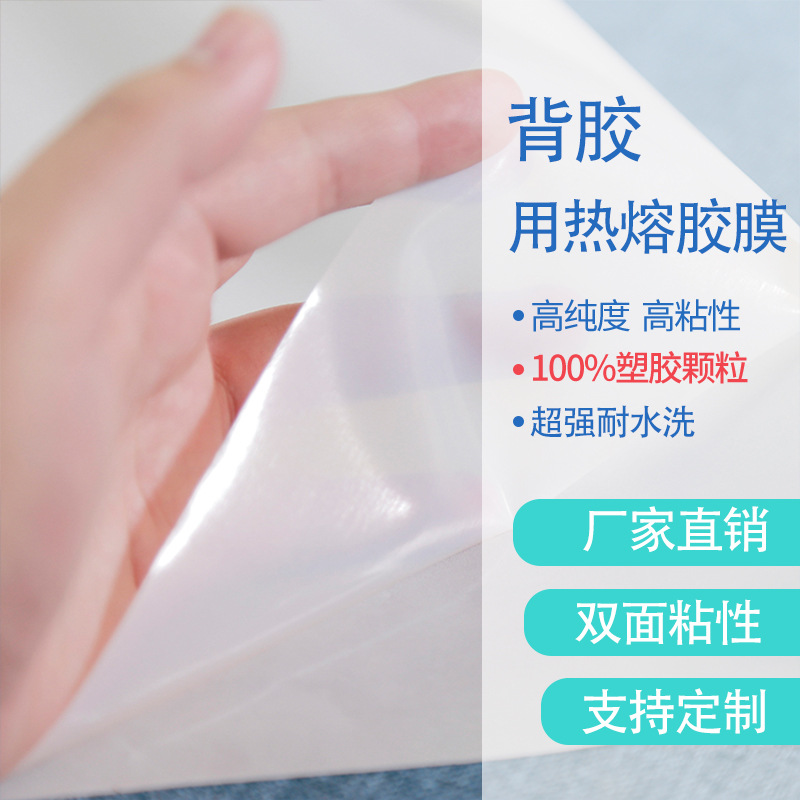 背胶用热熔胶膜 PES成分的服装面料用无弹热熔双面胶膜