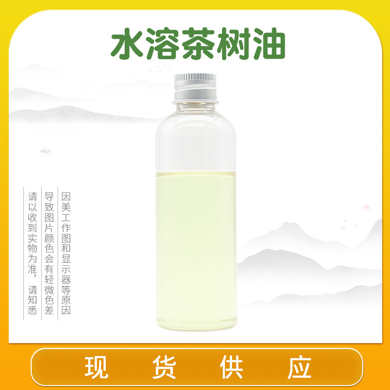 水溶茶树油 茶树油水溶款现货