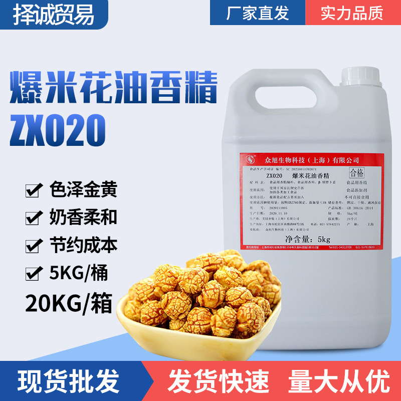 众旭ZX020 爆米花油香精 奶油味爆谷糖 奶油味 爆米花专用油