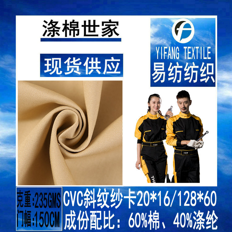 CVC现货涤棉斜纹纱卡60%棉40%涤纶厚斜纹布秋冬季制服工作服面料
