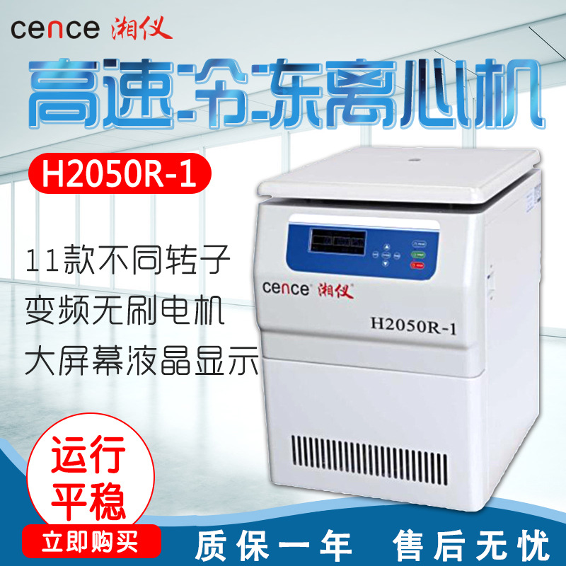 湖南湘仪 H2050R-1 高速冷冻离心机