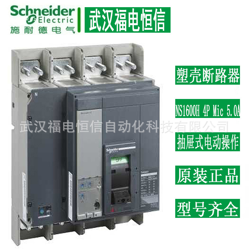原装SchneiderNS塑壳断路器NS1600H 4PMic5.0A抽屉式电动操作标配