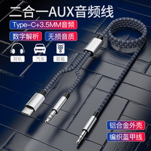 Type-c+3.5mm音频车载二合一AUX音频线适用于汽车音响安卓手机