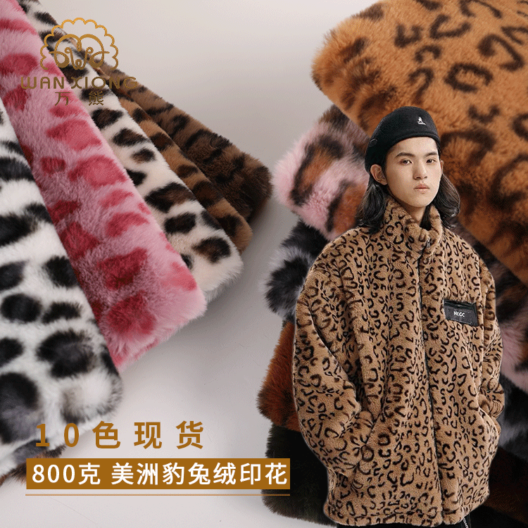 本地厂销 800克豹纹小兔绒印花 鞋服毛绒抱枕童装面料 羊羔绒