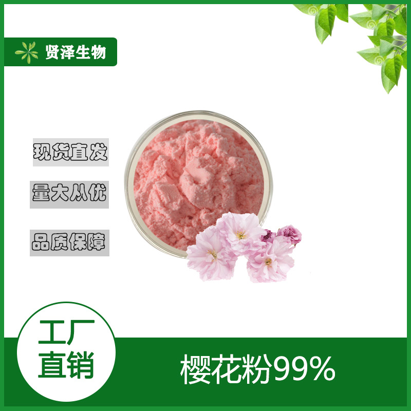 樱花粉  樱花提取物 固体饮料压片代餐粉水溶樱花粉 贤泽生物