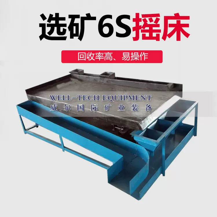 铁质摇床废旧金属分选铁摇床 6S型选矿铁摇床 选铜米设备
